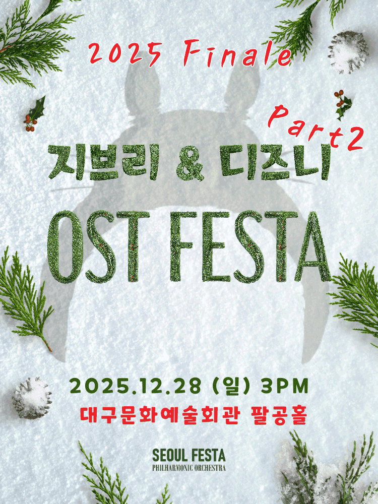 지브리 & 디즈니 영화음악 FESTA Finale [대구]