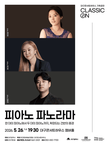 클래식 온: 피아노 파노라마 [대구] 포스터