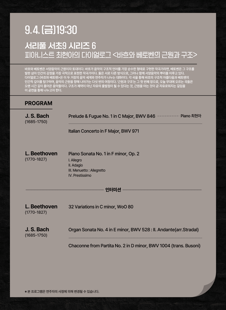서리풀 서초9 시리즈 6, 피아니스트 최현아의 다이얼로그: 바흐와 베토벤의 근원과 구조 상세 f97f8b4a
