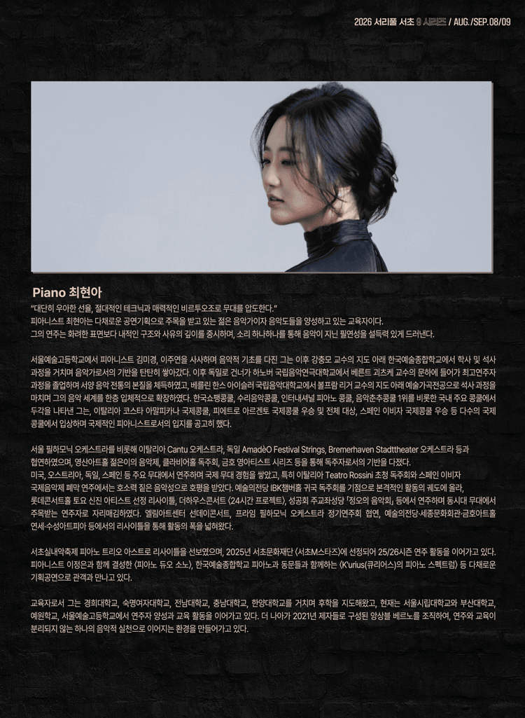 서리풀 서초9 시리즈 6, 피아니스트 최현아의 다이얼로그: 바흐와 베토벤의 근원과 구조 상세 202c5e3e