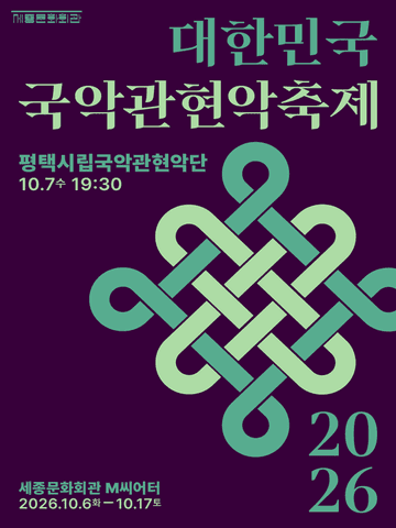 제4회 대한민국 국악 관현악 축제, 평택시립 국악 관현악단 포스터