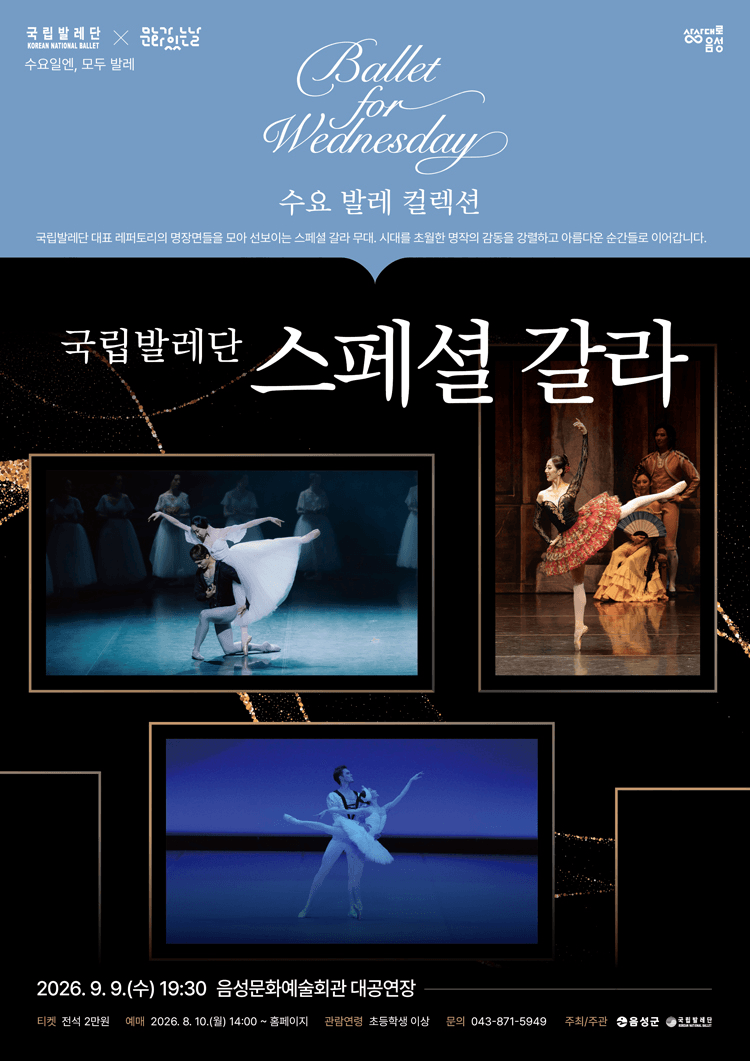 국립발레단, 스페셜 갈라 [음성] 상세 4ccc1a51