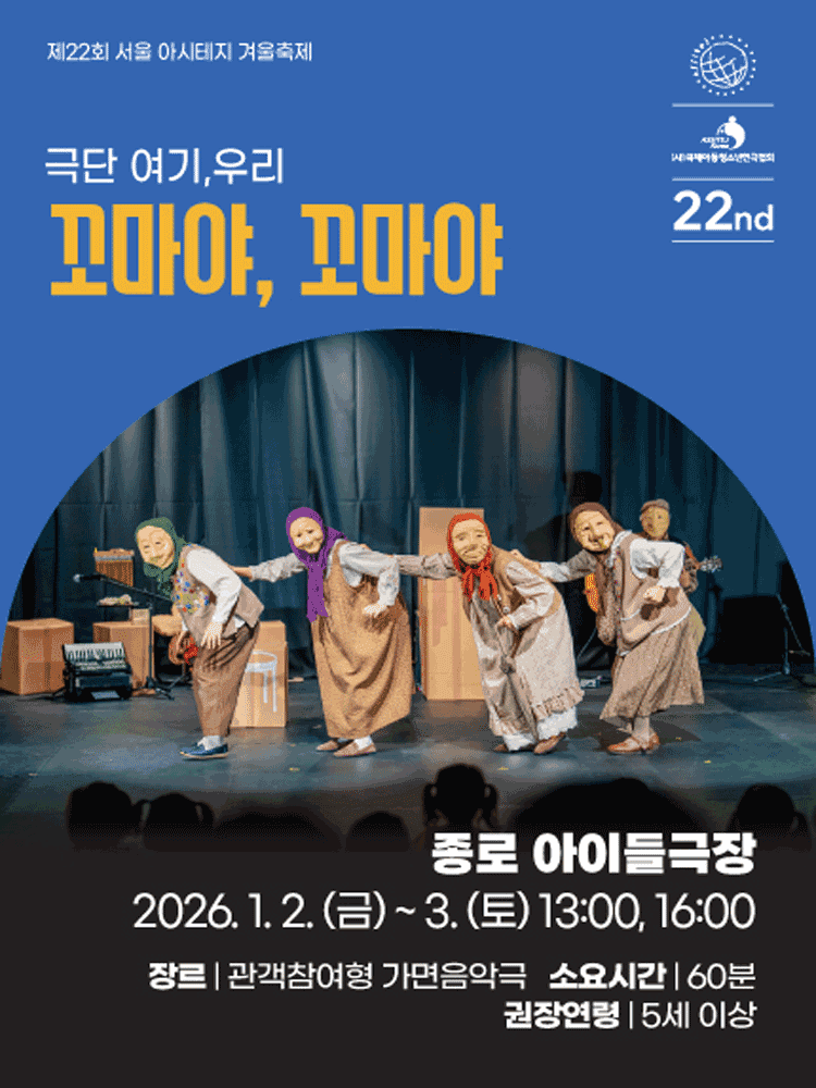 제22회 서울 아시테지 겨울축제, 꼬마야, 꼬마야