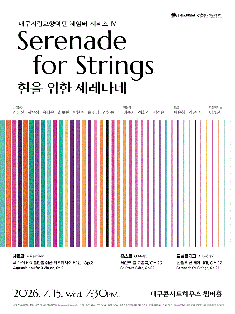 대구시립교향악단, 체임버시리즈 Ⅳ: 현을 위한 세레나데 [대구] 포스터
