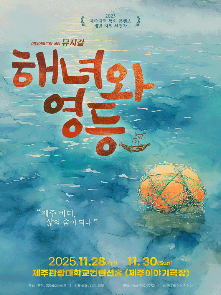 해녀와 영등 [제주]