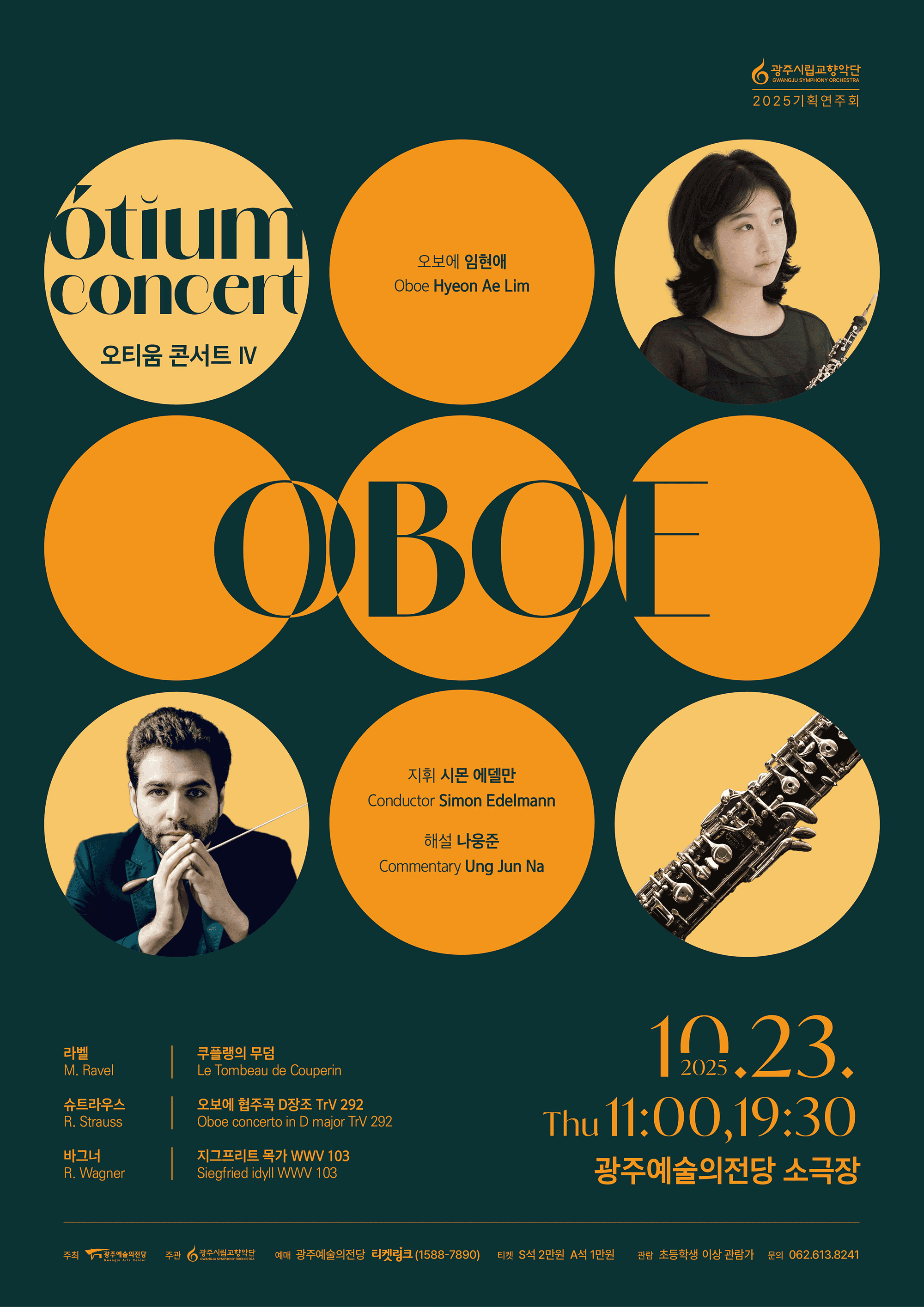 광주시립교향악단 GSO 오티움 콘서트 Ⅳ. Oboe