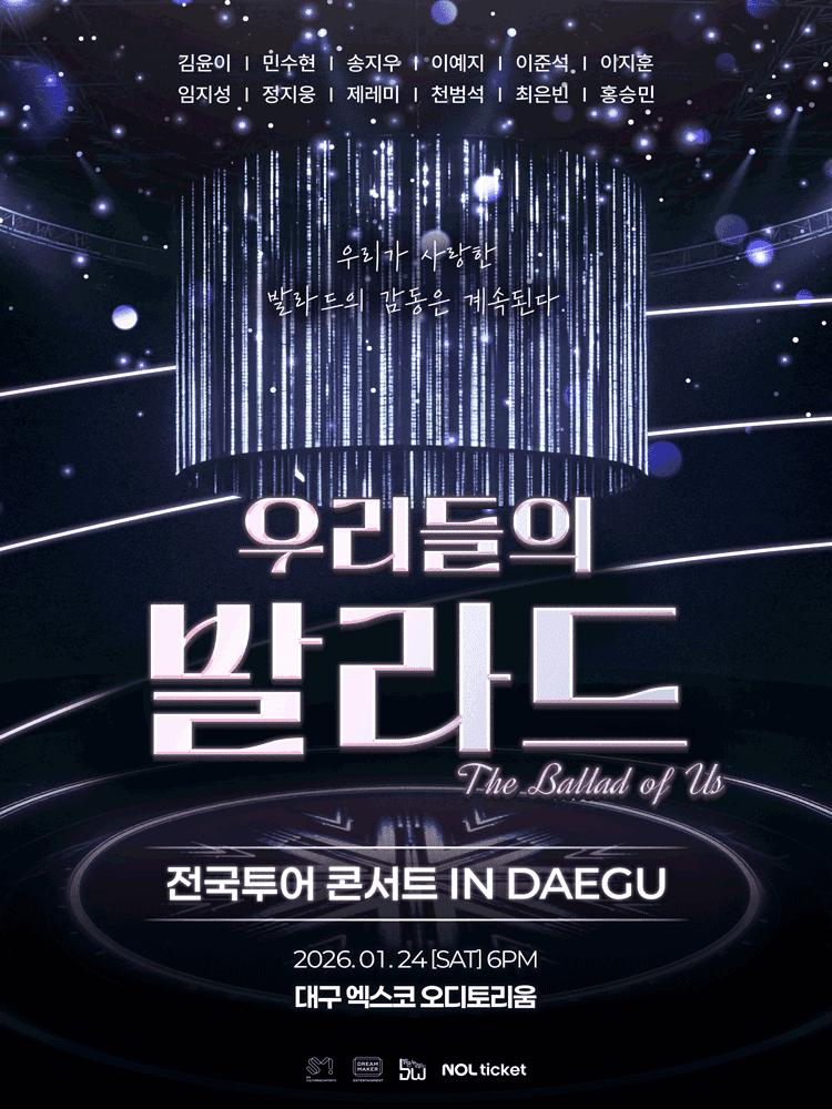 우리들의 발라드 전국투어 [대구]