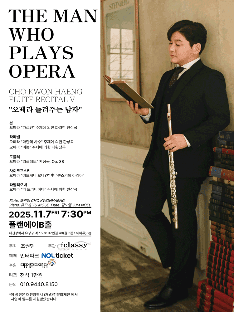 조권행 플루트 리사이틀 Ⅴ. 오페라 들려주는 남자 [대전]