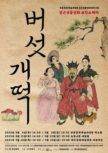배리어 프리 오페라, 버섯개떡 [포항]