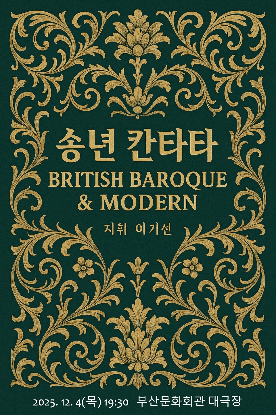 부산시립합창단 송년음악회: British Baroque & Modern