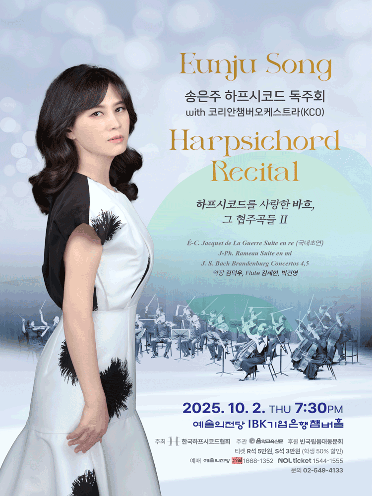 송은주 하프시코드 독주회 with 코리안챔버오케스트라