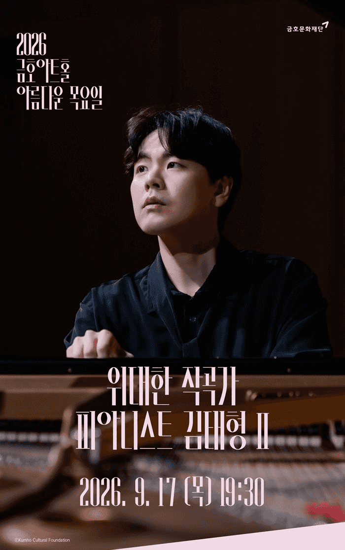 아름다운 목요일 위대한 작곡가: 루트비히 판 베토벤 X 김태형 Piano Ⅱ