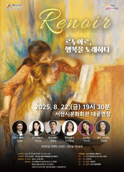 르느와르, 행복을 노래하다 [서산]