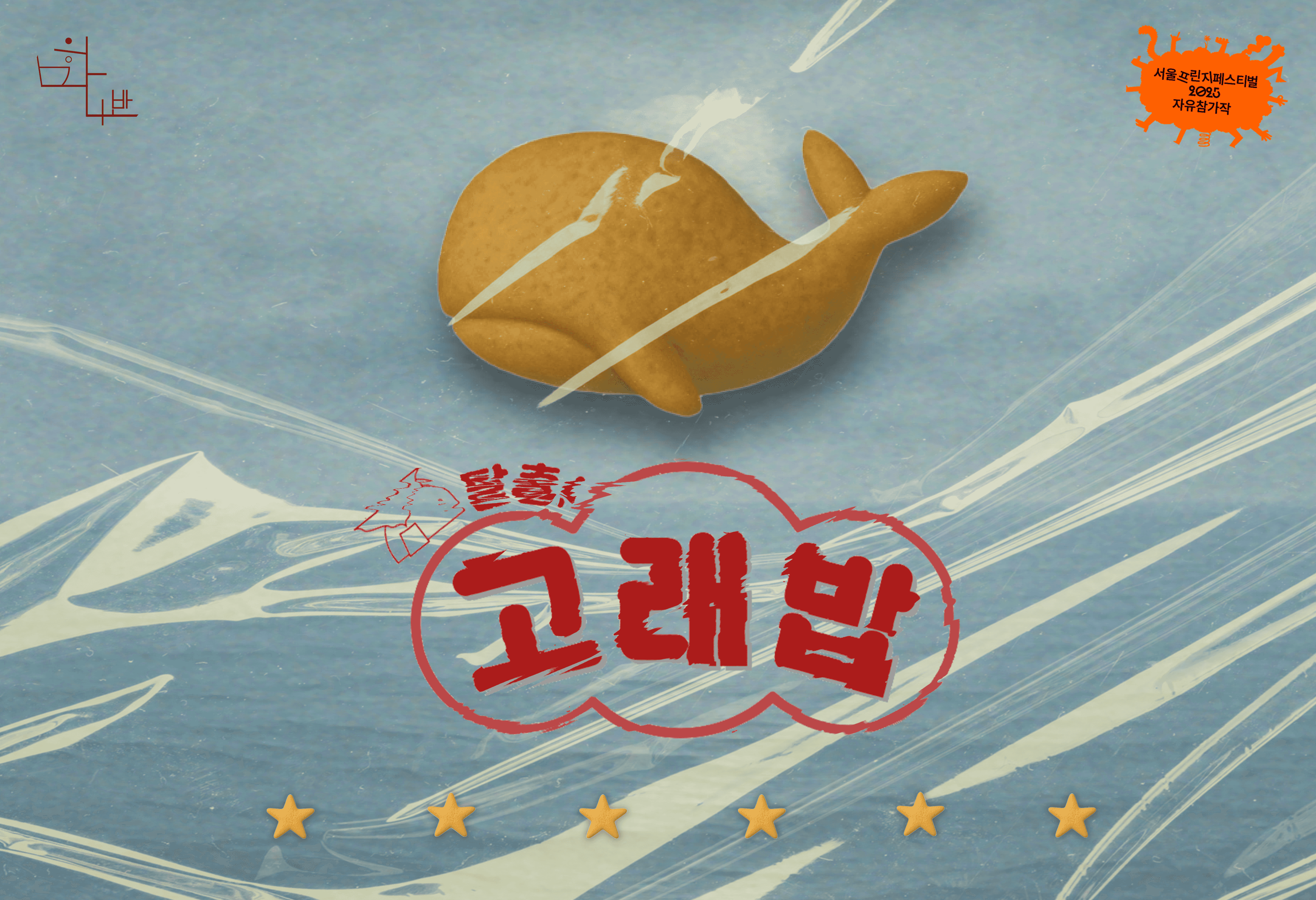 제28회 서울프린지페스티벌, 탈출! 고래밥