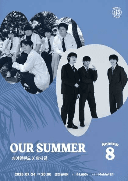 먼데이프로젝트 시즌8, 심아일랜드 X 아사달: OUR SUMMER