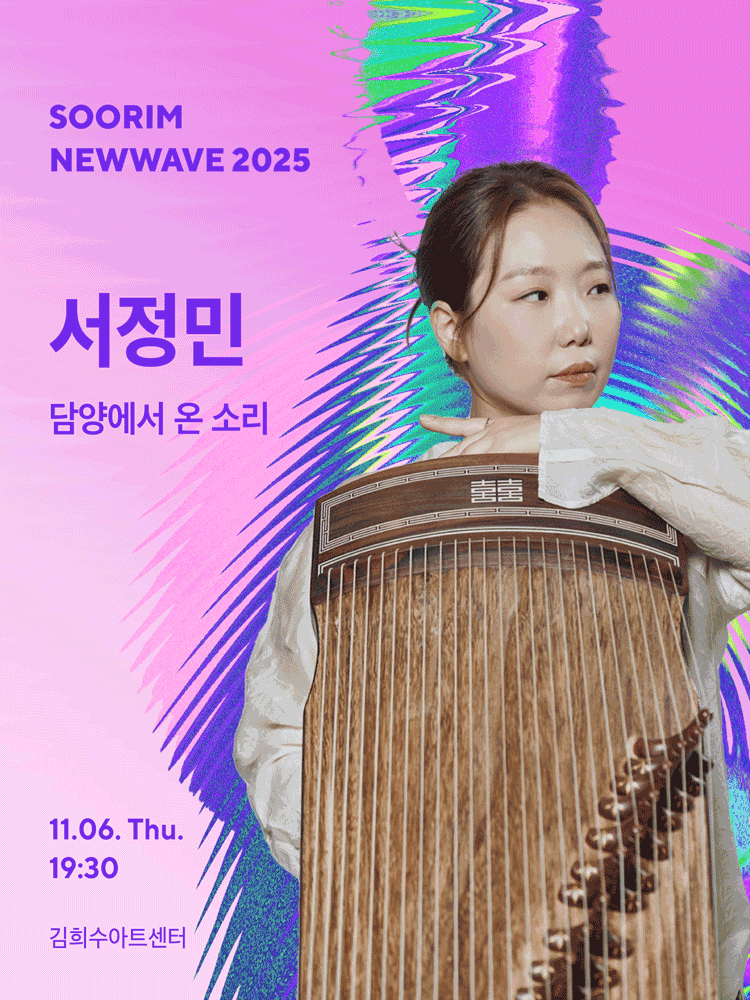 수림뉴웨이브, 서정민: 담양에서 온 소리