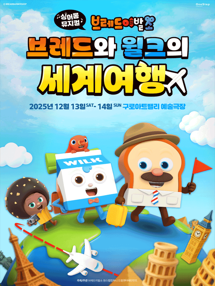 브레드이발소: 브레드와 윌크의 세계여행 [서울 구로]