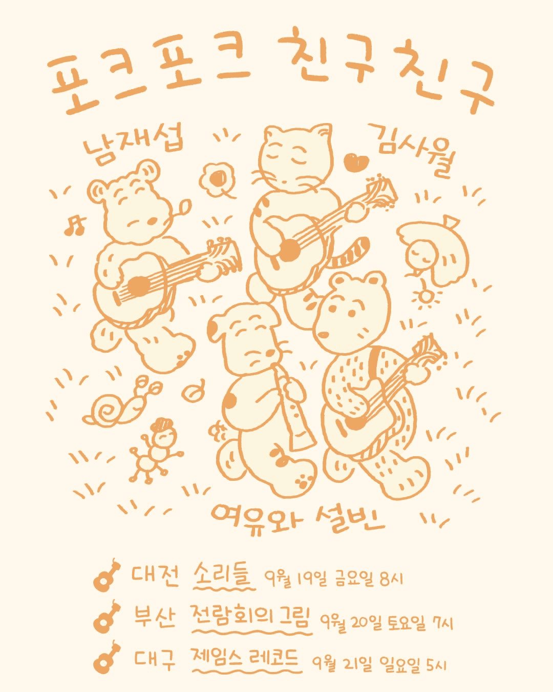 포크포크 친구친구 [대구]