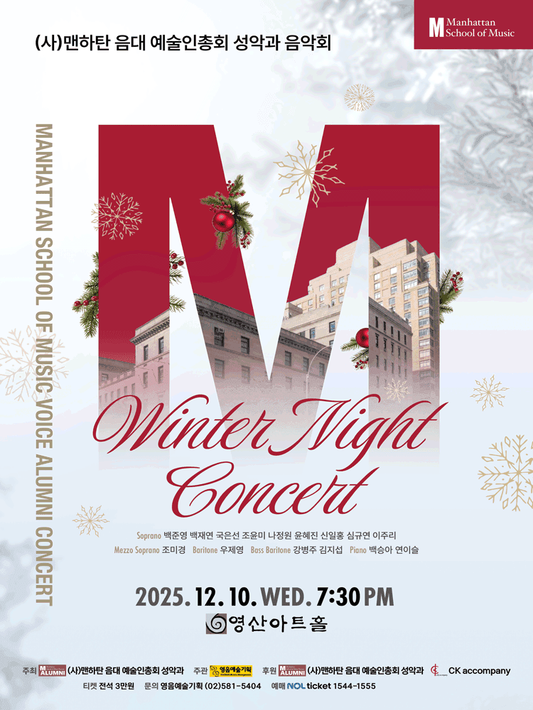 (사) 맨하탄음대 예술인총회 성악과 음악회: Winter Night Concert