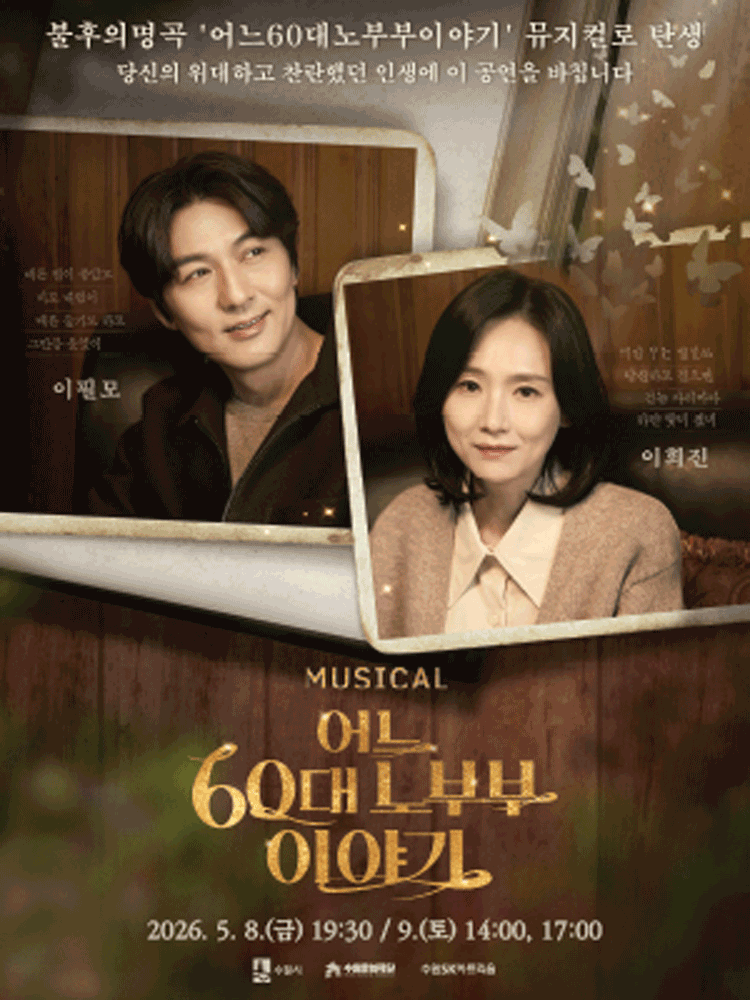 어느 60대 노부부 이야기 [수원] 포스터