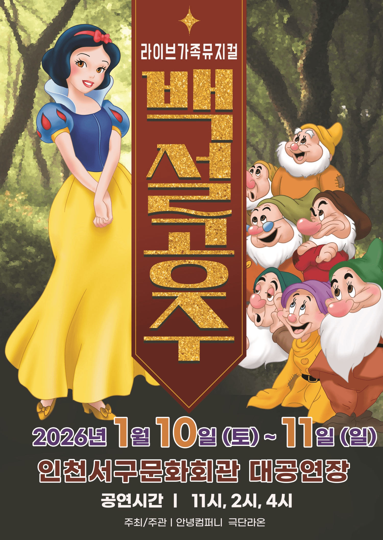 백설공주 [인천]