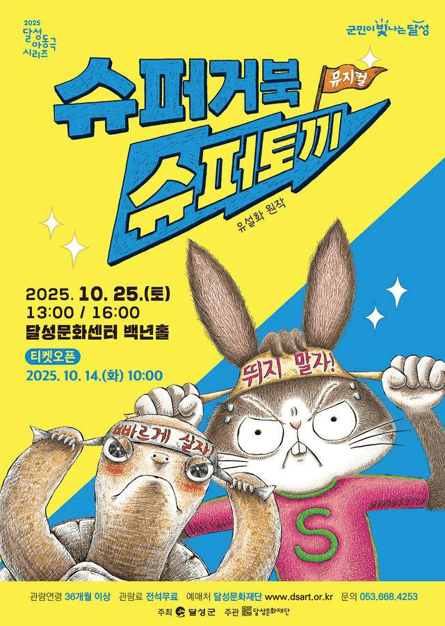 달성 아동극 시리즈, 슈퍼거북 슈퍼토끼 [대구]