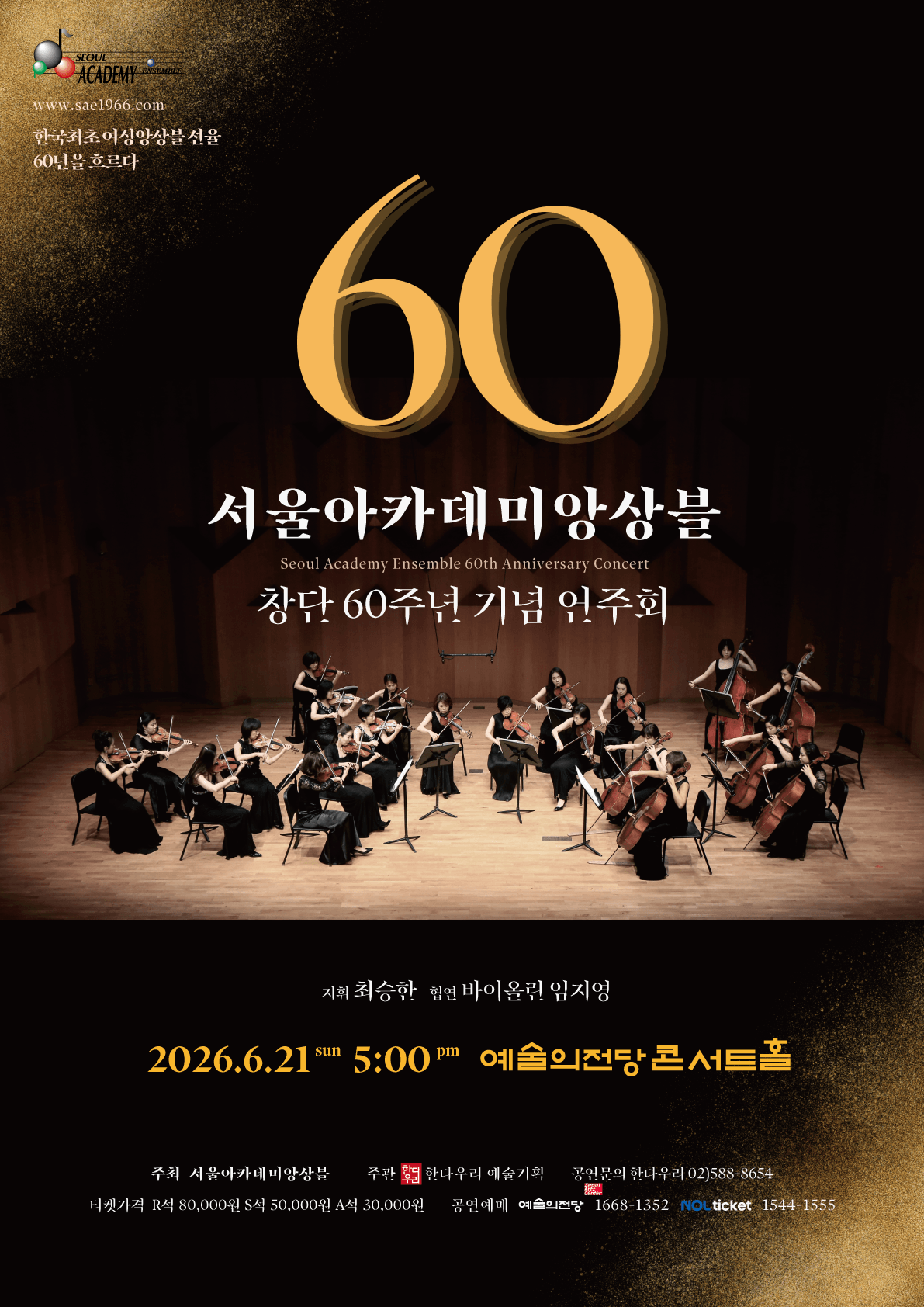 서울아카데미앙상블 창단60주년 기념 연주회 상세 6e951889