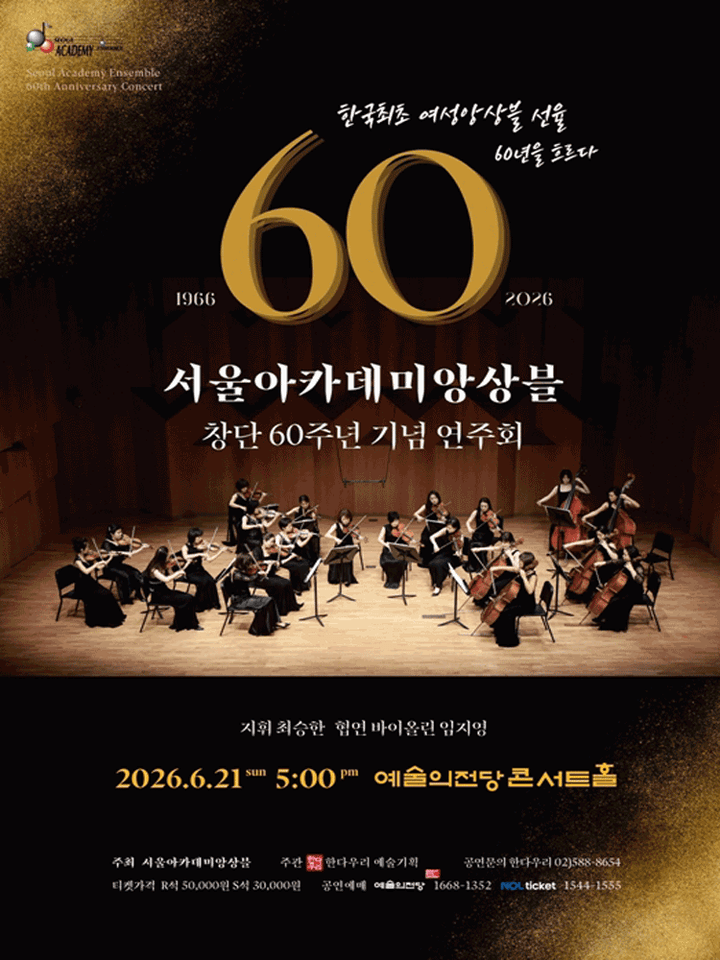 서울아카데미앙상블 창단60주년 기념 연주회 포스터