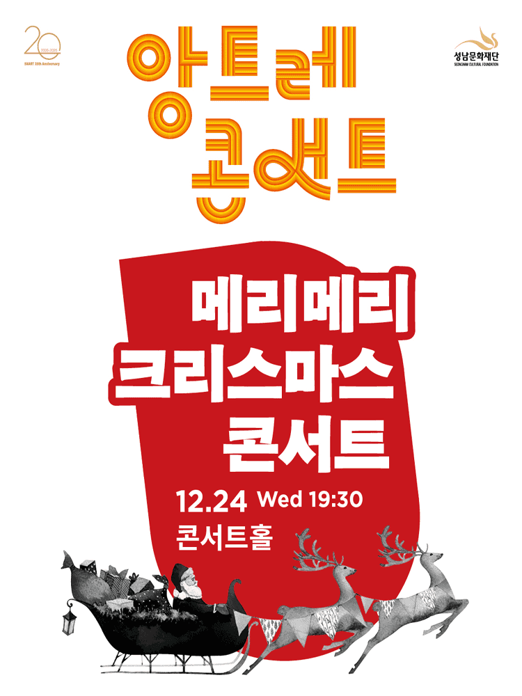앙트레콘서트, 메리메리 크리스마스 콘서트 [성남]