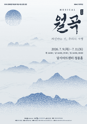 DSAC 프로덕션, 월곡: 지킨다는 것, 우리의 사명 [대구] 포스터