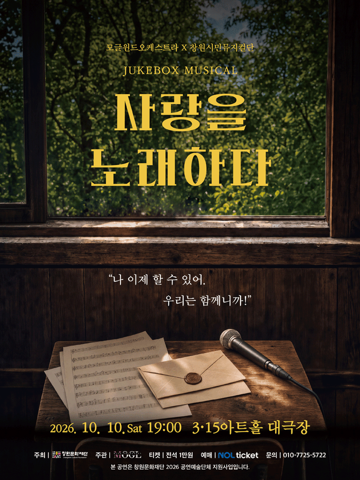 모글 윈드 오케스트라 X 창원 시민 뮤지컬단, 주크박스 뮤지컬: 사랑을 노래하다 [창원] 포스터