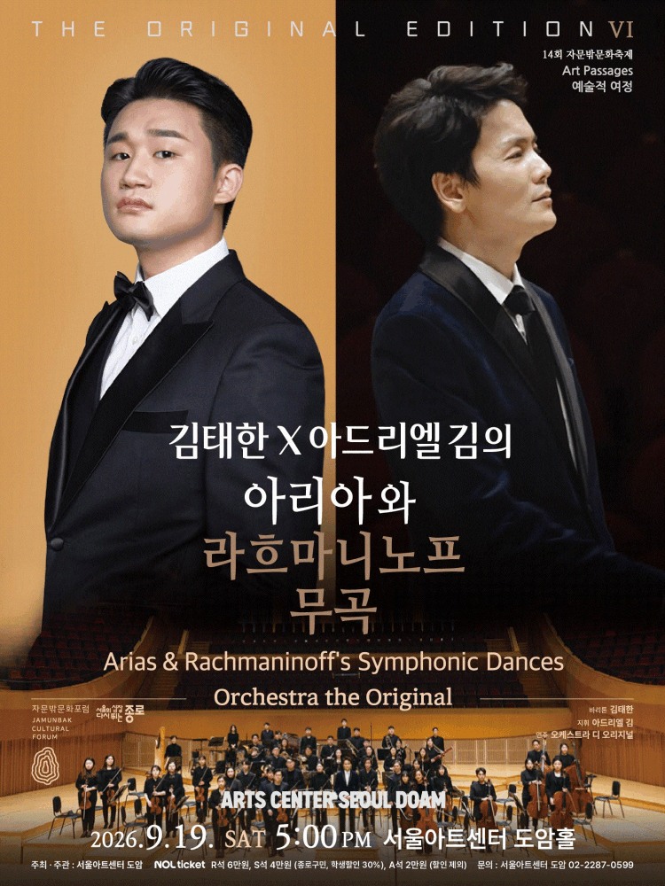 디 오리지널 에디션 Ⅵ. 김태한 X 아드리엘 김의 아리아와 라흐마니노프 무곡 포스터