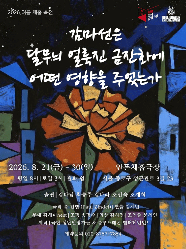 감마선은 달무늬 얼룩진 금잔화에 어떤 영향을 주었는가 포스터