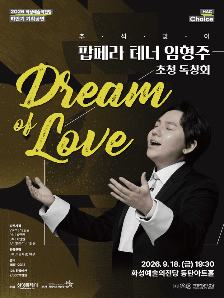 HAC Choice, 팝페라 테너 임형주 초청 독창회: Dream of Love [화성] 포스터