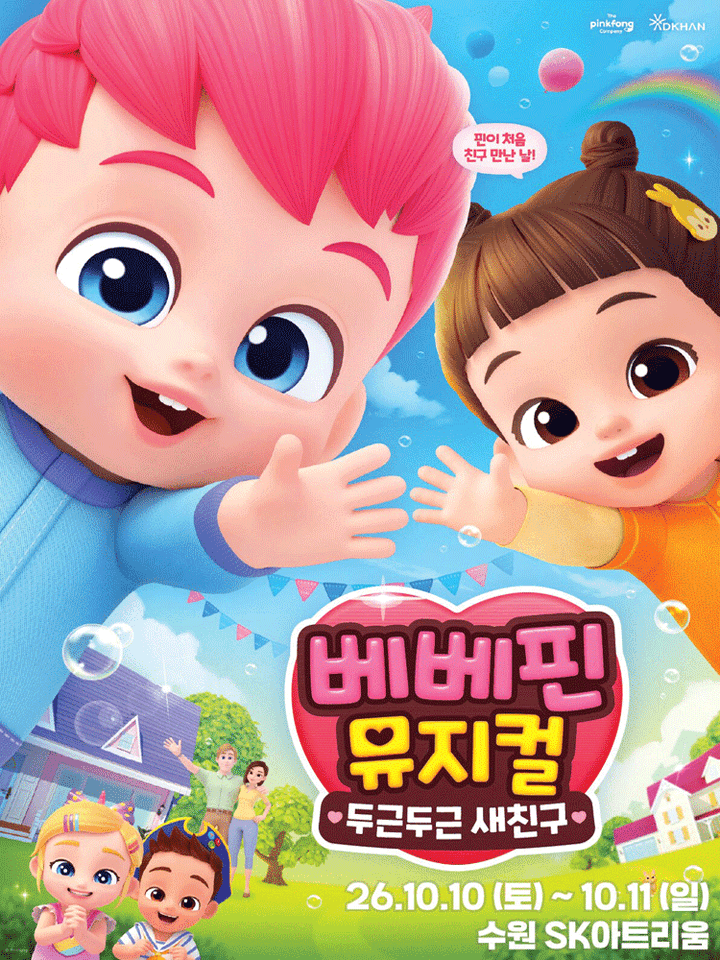 베베핀, 두근두근 새친구 [수원] 포스터