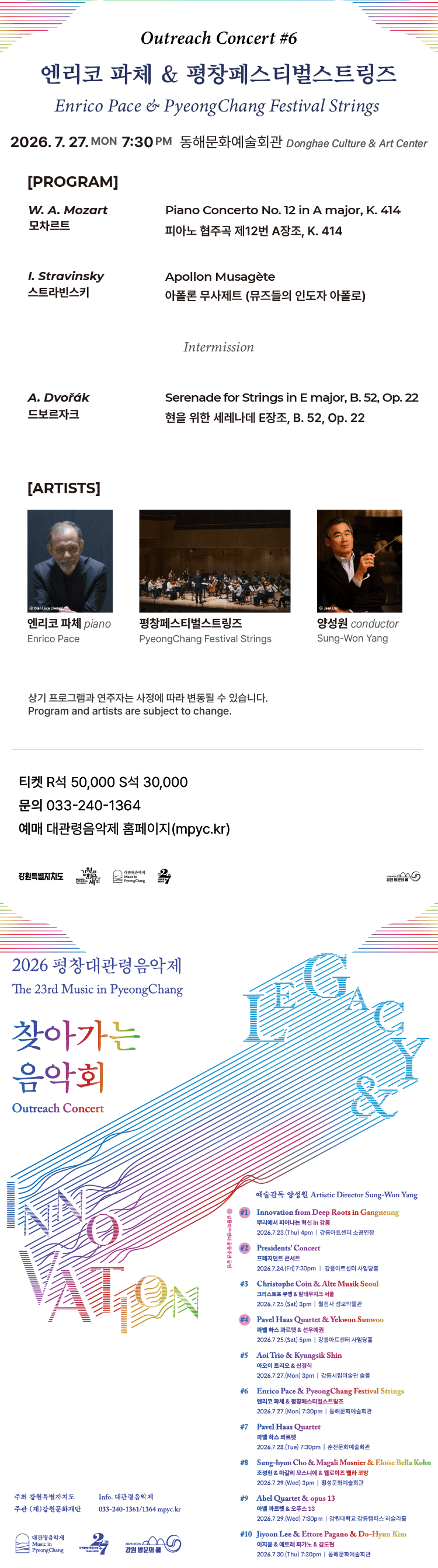 제23회 평창대관령음악제 찾아가는음악회 #6 엔리코 파체 & 평창페스티벌스트링즈 상세 a3527a47
