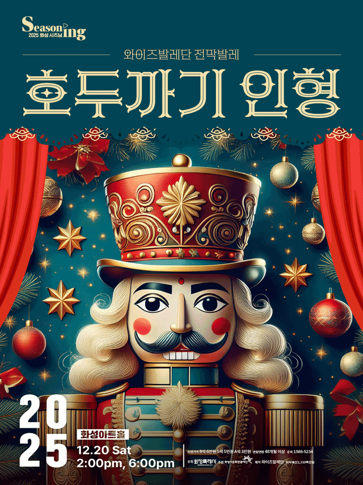 와이즈발레단, 호두까기 인형 [화성]