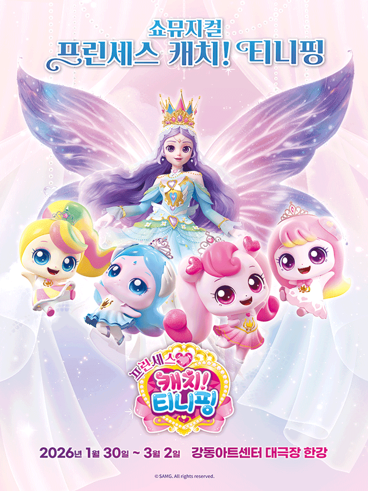 프린세스 캐치! 티니핑 [서울 강동]