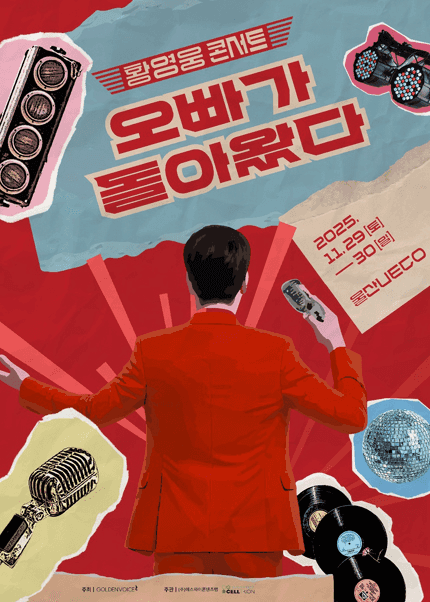 황영웅 콘서트: 오빠가 돌아왔다! [울산]