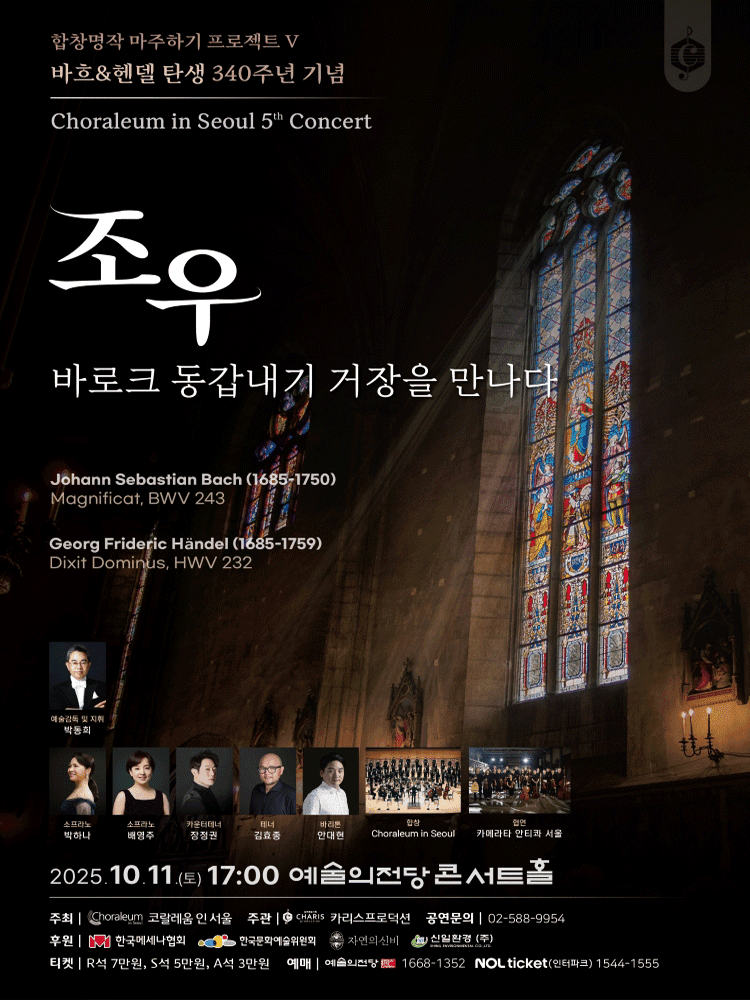 제5회 코랄레움 인 서울 연주회: 합창명작 마주하기 프로젝트 Ⅴ. 바흐 & 헨델 탄생 340주년 기념, 조우: 바로크 동갑내기 거장을 만나다