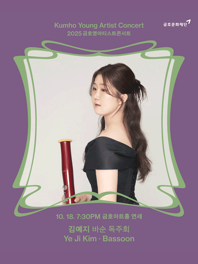금호영아티스트콘서트, 김예지 바순 독주회