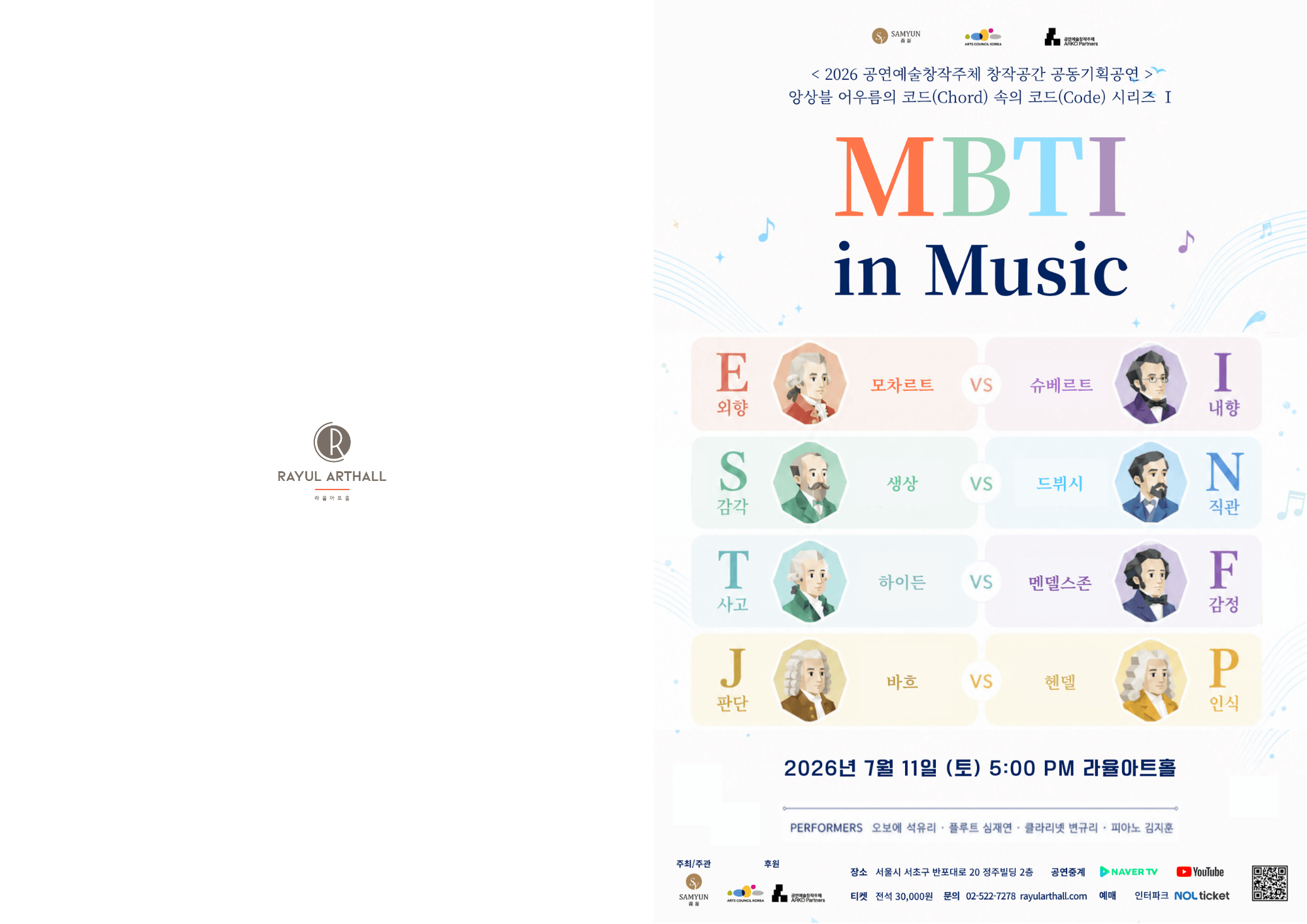 앙상블 어우름의 코드 (Chord) 속의 코드 (Code) 시리즈 Ⅰ. MBTI in Music 상세 ecee4a84