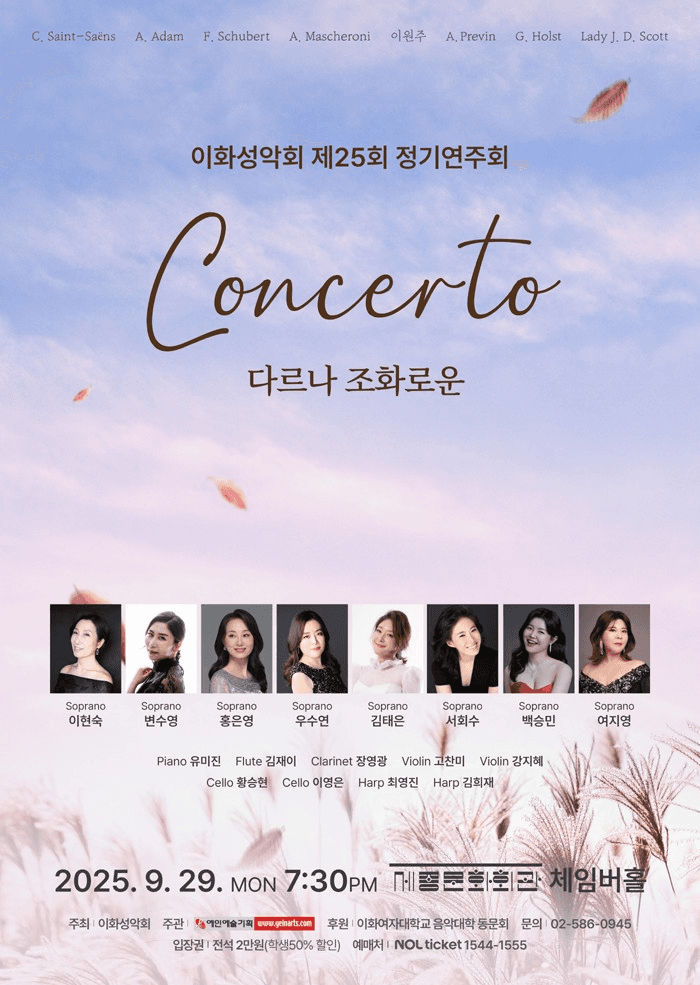 제25회 이화성악회 정기연주회