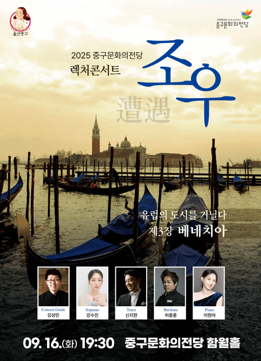 렉처콘서트 조우, 제3장: 베네치아
