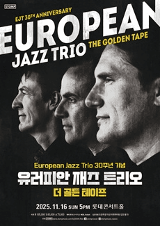 EJT 30주년 기념 유러피안 재즈 트리오 내한 공연 : The Golden Tape