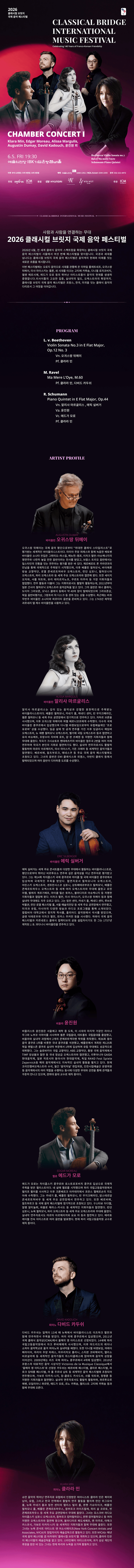 클래시컬 브릿지 국제 음악 페스티벌, 챔버 콘서트 I: 클라라 민, 오귀스땅 뒤메이, 알리사 마르굴리스, 에드가 모로, 윤진원 외 상세 350918f3
