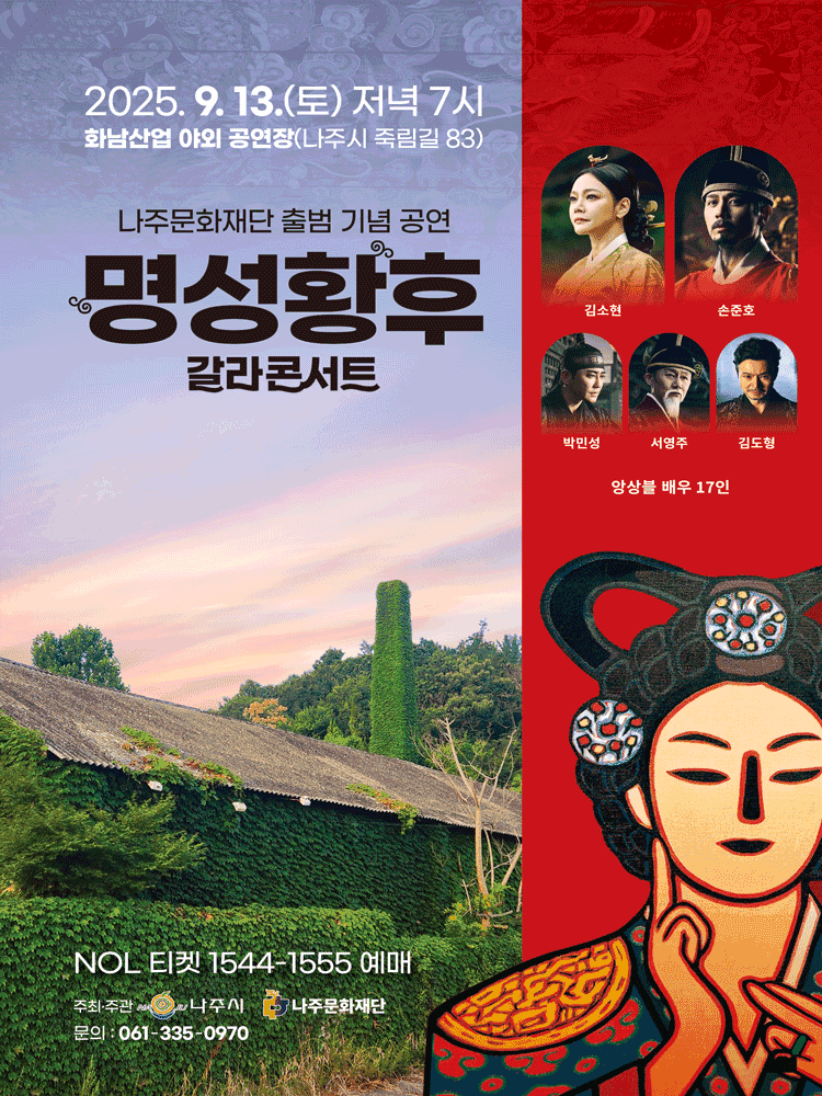 명성황후 갈라콘서트 [나주]