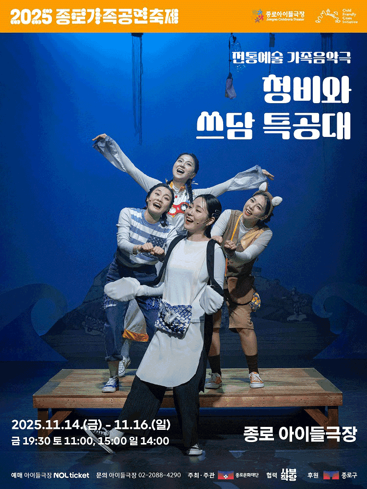 종로 가족공연축제, 청비와 쓰담 특공대