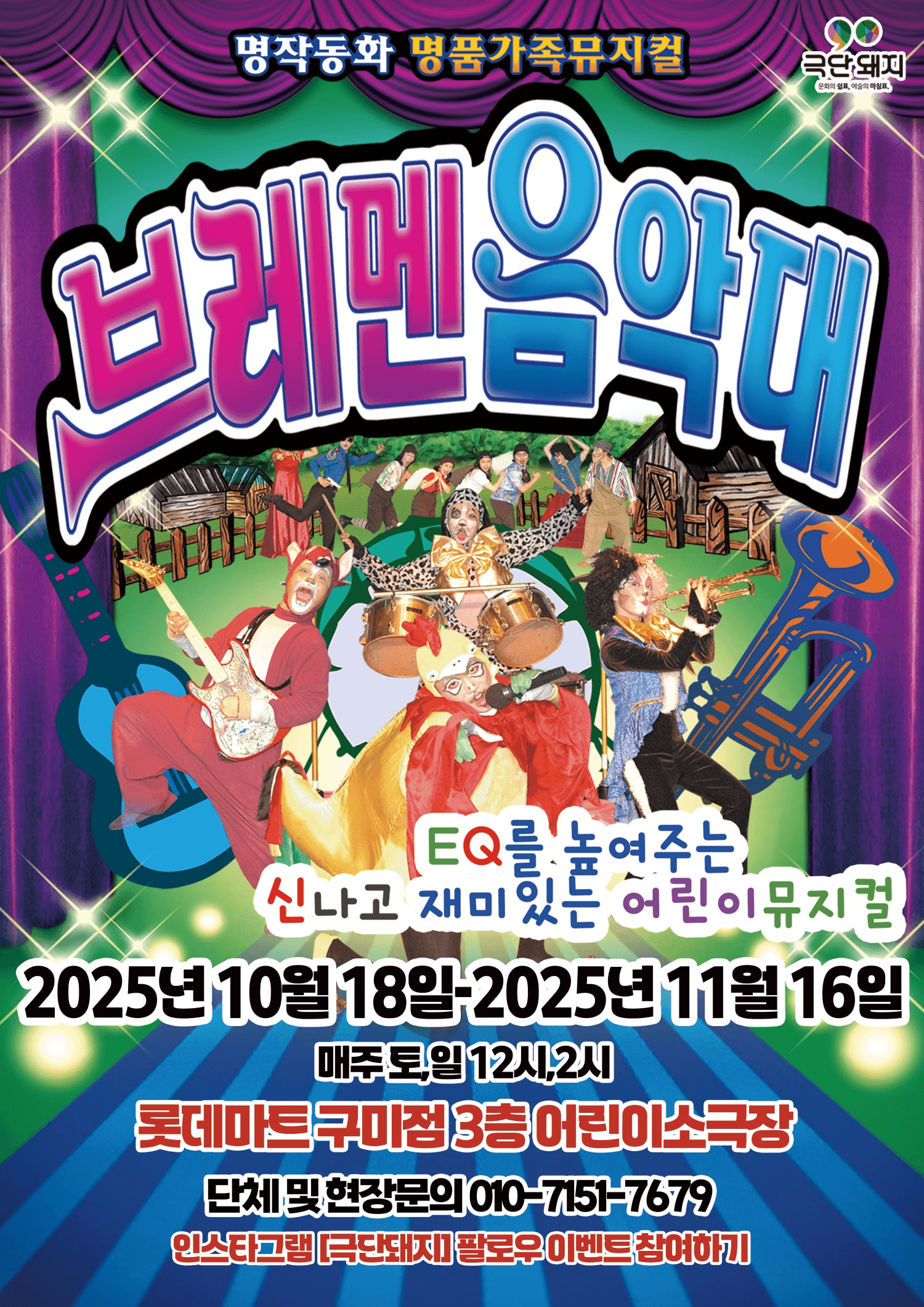브레멘 음악대 [구미]