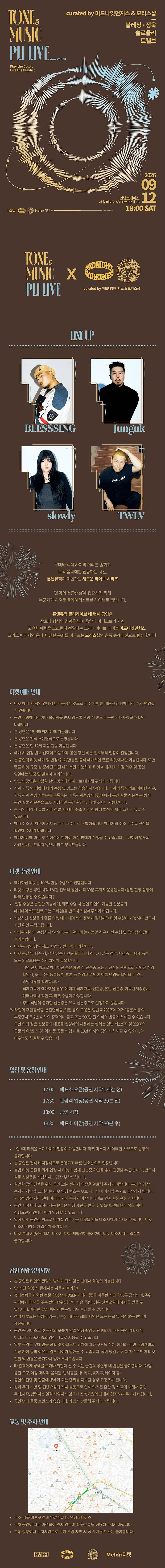톤앤뮤직 플리라이브 vol.4: 블레싱 & 정욱 & 슬로울리 & 트웰브 상세 08f3be10